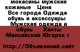 мокасины мужские кожаные › Цена ­ 3 500 - Все города Одежда, обувь и аксессуары » Мужская одежда и обувь   . Ханты-Мансийский,Югорск г.